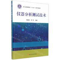 [N]仪器分析测试技术(浙江省普通高校十三五新形态教材)-9787534194672