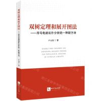 [N]双树定理和展开图法--符号电路拓扑分析的一种新方法-9787513074247