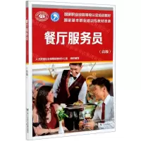 [N]餐厅服务员(高级国家职业技能等级认定培训教材)-9787516748022