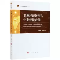[N]非洲经济转型与中非经济合作/非洲发展研究丛书-9787010232515