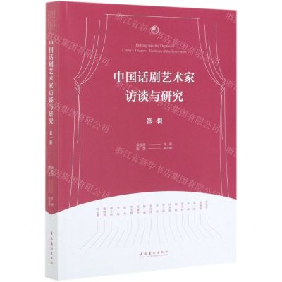 [N]中国话剧艺术家访谈与研究(第1辑)-9787503966910
