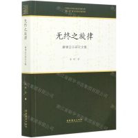 [N]无终之旋律(康啸音乐研究文集)/中国音乐学院中青年学者文库-9787503968228