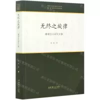 [N]无终之旋律(康啸音乐研究文集)/中国音乐学院中青年学者文库-9787503968228