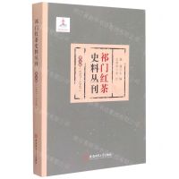 [N]祁门红茶史料丛刊(第5辑1937-1949)-9787567646032