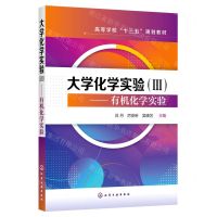 [N]大学化学实验(Ⅲ有机化学实验高等学校十三五规划教材)-9787122385277