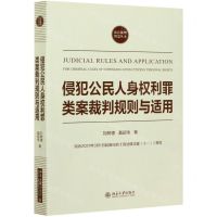 [N]侵犯公民人身权利罪类案裁判规则与适用/法官裁判智慧丛书-9787301320631
