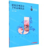 [N]建筑景观设计手绘表现技法(高等院校艺术学门类十四五规划教材)-9787568068970