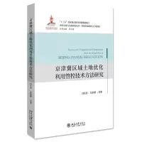 [N]京津冀区域土地优化利用管控技术方法研究/中国土地与住房研究丛书-9787301320822