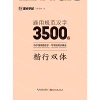 [N]通用规范汉字3500字(楷行双体)-9787571206147