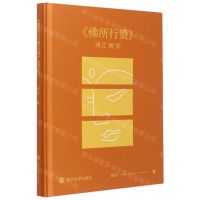 [N]佛所行赞词汇研究(精)-9787305240508