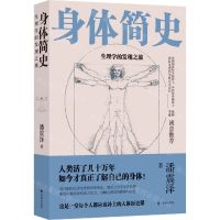 [N]身体简史(生理学的发现之旅)-9787544784283