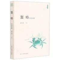 [N]蟹略(今注今译)-9787534084065