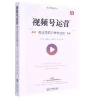 [N]视频号运营(商业变现的营销法则)/数字营销系列-9787516423554