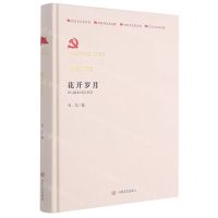 [N]花开岁月(中国共产党成立100周年1921-2021百年百部红旗谱)(精)-9787517126829
