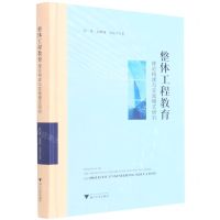 [N]整体工程教育(理论构建与实践模式研究)(精)-9787308208697