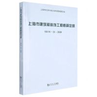 [N]上海市建筑和装饰工程概算定额(附宣贯材料SH01-21-2020)-9787560898247