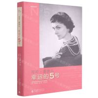 [N]可可·香奈儿(幸运的5号)(精)/焦点艺术丛书-9787559836618