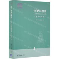 [N]守望与思索(人文清华讲坛实录精选特辑清华26课)-9787302579427