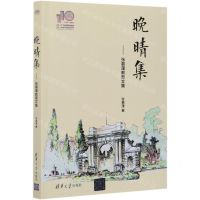 [N]晚晴集--张慕葏教育文集-9787302579199