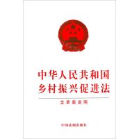 [N]中华人民共和国乡村振兴促进法(含草案说明)-9787521618235