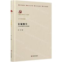 [N]长城烟尘(中国共产党成立100周年1921-2021百年百部红旗谱)(精)-9787517126768