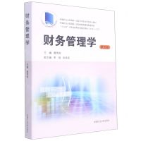 [N]财务管理学(第5版中国矿业大学国家一流会计学专业系列核心教材)-9787564648862