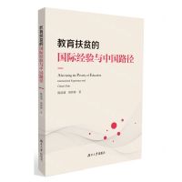 [N]教育扶贫的国际经验与中国路径-9787566721327