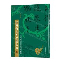 [N]欧阳询九成宫醴泉铭/十大楷书名帖放大临摹本-9787122386090