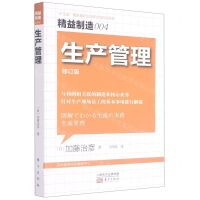 [N]生产管理(修订版)/精益制造-9787520721066