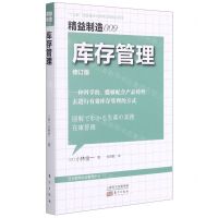 [N]库存管理(修订版)/精益制造-9787520721073