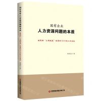 [N]国有企业人力资源问题的本质(破局新三项制度改革的10个核心方法论)-9787504773784