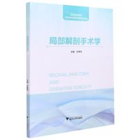 [N]局部解剖手术学(高等院校教材)-9787308212045