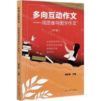 [N]多向互动作文--用思维导图学作文(中级)-9787519458843