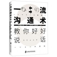 [N]一流沟通术(教你好好说话)-9787552033151