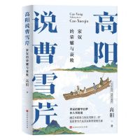 [N]高阳说曹雪芹(家奴的荣耀与衰败100年诞辰插图珍藏版)(精)-9787569939606