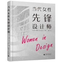 [N]当代女性先锋设计师(精)-9787559832825