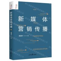 [N]新媒体营销传播/人民日报传媒书系-9787511567840