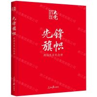 [N]先锋旗帜(政治生日纪念册)-9787511568144