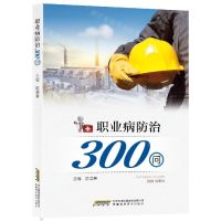 [N]职业病防治300问-9787533783860