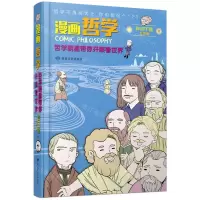[N]漫画哲学(哲学明星带你开眼看世界上下)-9787546820255
