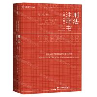 [N]刑法注释书(第2版)/中华人民共和国法律注释书系列-9787516225684