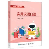 [N]实用汉语口语(中英双语版互联网+新形态教材)-9787121409837