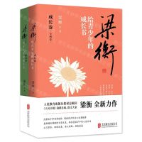[N]梁衡给青少年的成长书(共2册)-9787559648761