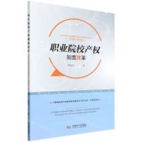 [N]职业院校产权制度改革-9787546427744