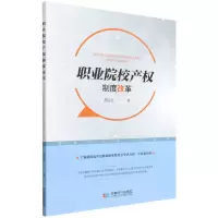 [N]职业院校产权制度改革-9787546427744