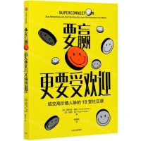 [N]要赢更要受欢迎(结交高价值人脉的19堂社交课)-9787521727920
