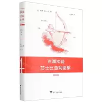 [N]许渊冲译莎士比亚戏剧集(第4卷)(精)-9787308211451