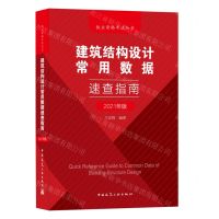 [N]建筑结构设计常用数据速查指南(2021年版)/执业资格考试丛书-9787112259755
