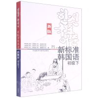 [N]新标准韩国语(初级下新版)-9787521325201