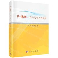 [N]R-演算--一种信念修正的逻辑(精)-9787030685834